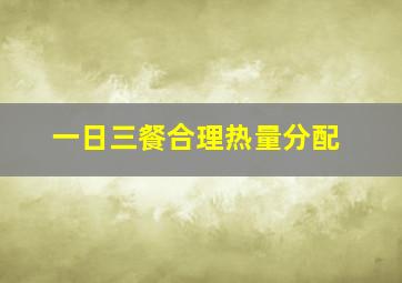 一日三餐合理热量分配