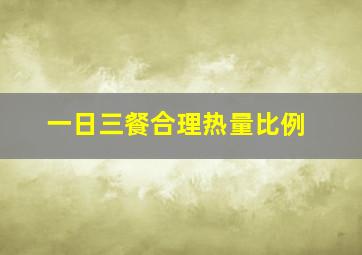 一日三餐合理热量比例