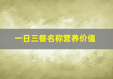 一日三餐名称营养价值