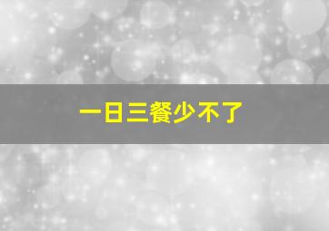 一日三餐少不了