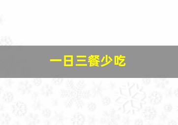 一日三餐少吃