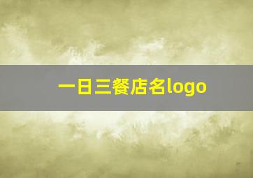 一日三餐店名logo