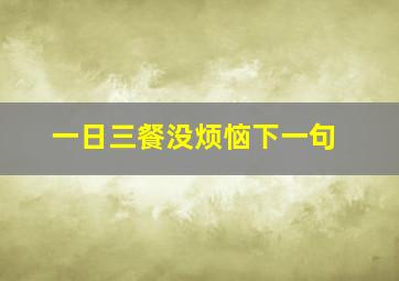 一日三餐没烦恼下一句