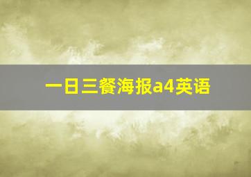 一日三餐海报a4英语