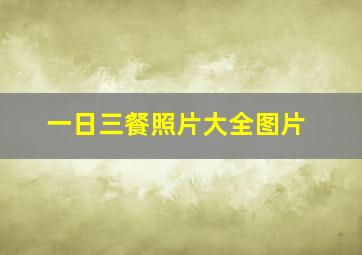 一日三餐照片大全图片