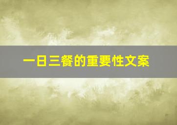 一日三餐的重要性文案