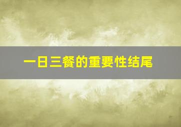 一日三餐的重要性结尾