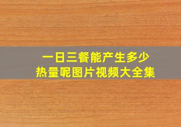 一日三餐能产生多少热量呢图片视频大全集