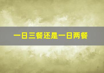 一日三餐还是一日两餐