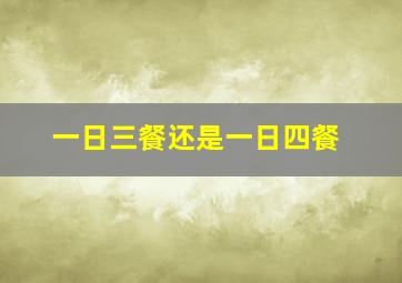 一日三餐还是一日四餐