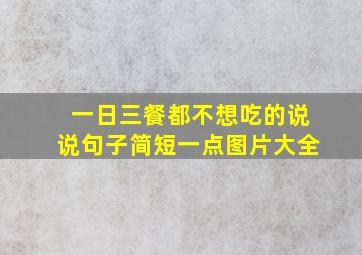 一日三餐都不想吃的说说句子简短一点图片大全