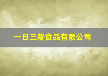 一日三餐食品有限公司