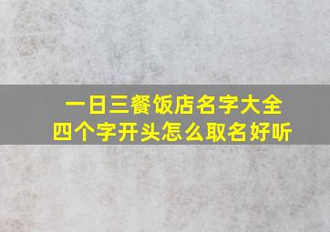 一日三餐饭店名字大全四个字开头怎么取名好听