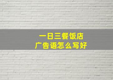 一日三餐饭店广告语怎么写好