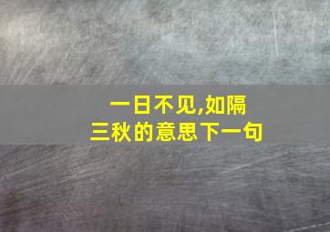 一日不见,如隔三秋的意思下一句