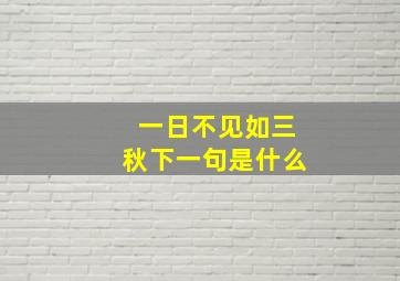 一日不见如三秋下一句是什么