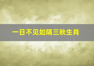 一日不见如隔三秋生肖