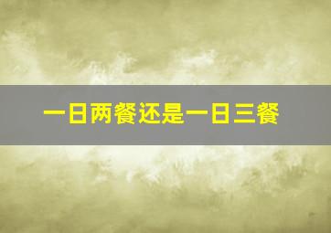 一日两餐还是一日三餐