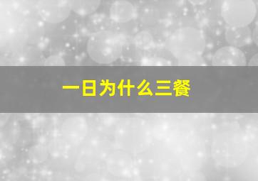 一日为什么三餐