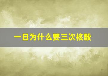 一日为什么要三次核酸