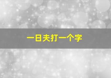 一日夫打一个字