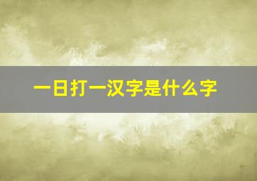 一日打一汉字是什么字