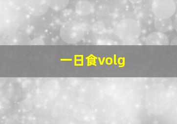 一日食volg