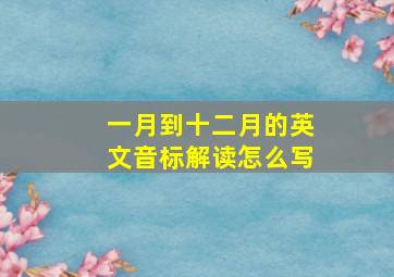 一月到十二月的英文音标解读怎么写