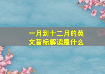 一月到十二月的英文音标解读是什么