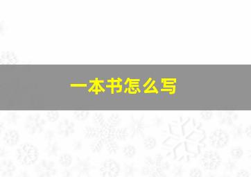 一本书怎么写