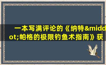 一本写满评论的《纳特·帕格的极限钓鱼术指南》获取