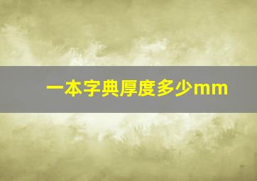 一本字典厚度多少mm