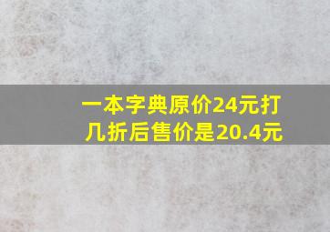 一本字典原价24元打几折后售价是20.4元