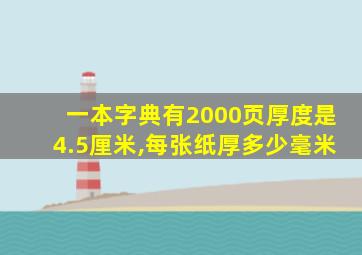 一本字典有2000页厚度是4.5厘米,每张纸厚多少毫米