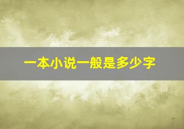 一本小说一般是多少字