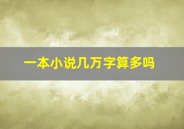 一本小说几万字算多吗