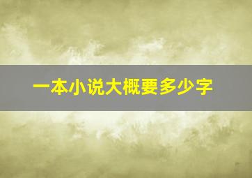 一本小说大概要多少字