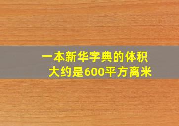 一本新华字典的体积大约是600平方离米