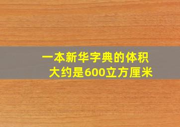 一本新华字典的体积大约是600立方厘米