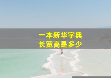 一本新华字典长宽高是多少