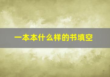 一本本什么样的书填空