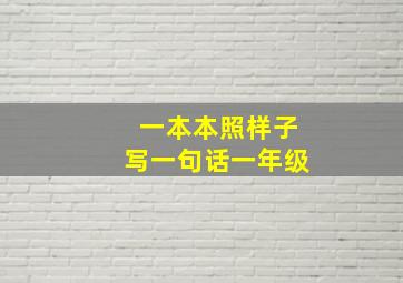 一本本照样子写一句话一年级