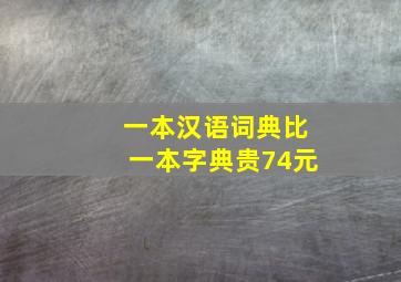 一本汉语词典比一本字典贵74元