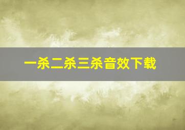 一杀二杀三杀音效下载