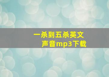 一杀到五杀英文声音mp3下载