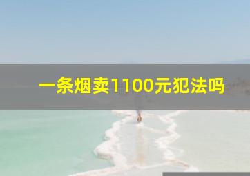 一条烟卖1100元犯法吗