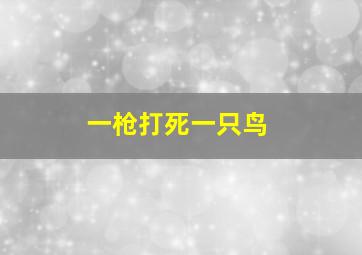 一枪打死一只鸟