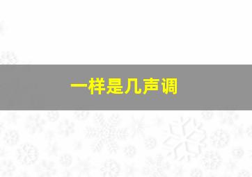 一样是几声调