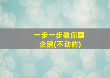 一步一步教你画企鹅(不动的)