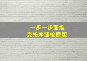 一步一步画维克托冲锋枪原版